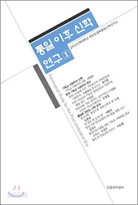 통일 이후 신학 연구 1