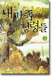 내 가족 정령들 5