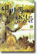 내 가족 정령들 5