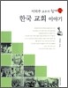 이덕주 교수가 쉽게 쓴 한국 교회 이야기