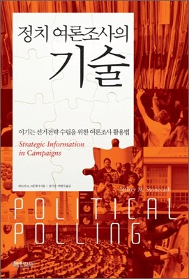 정치 여론 조사의 기술