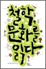 철학, 문화를 읽다