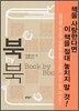 북 by 북