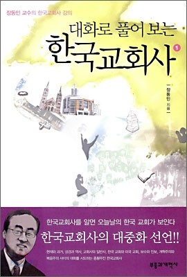 대화로 풀어 보는 한국교회사 1