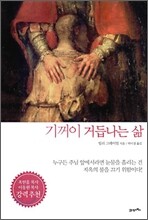 기꺼이 거듭나는 삶