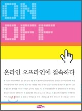 온라인 오프라인에 접속하다