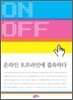 온라인 오프라인에 접속하다