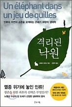 격리된 낙원