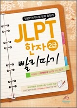 JLPT 한자 2급 빨리따기