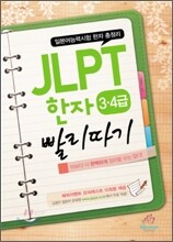 JLPT 한자 3·4급 빨리따기