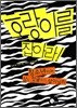 호랑이를 잡아라!