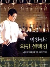 박찬일의 와인 셀렉션