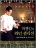 박찬일의 와인 셀렉션