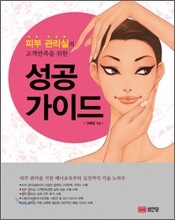 피부 관리실의 고객만족을 위한 성공 가이드