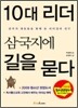 10대 리더 삼국지에 길을 묻다