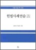 헌법 사례연습 기출문제