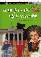 세계 문화여행 역사 · 지리여행 독일편