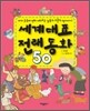 세계 대표 전래동화 50