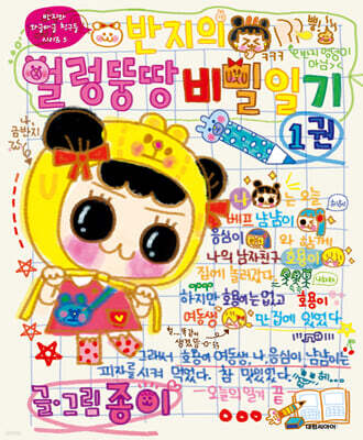 반지의 얼렁뚱땅 비밀일기 1