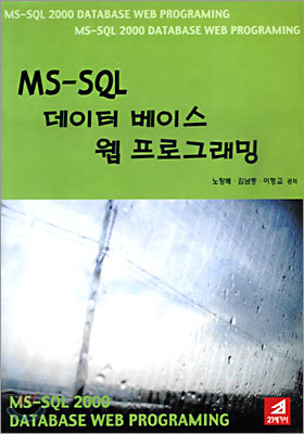 MS-SQL 데이터베이스 웹프로그래밍