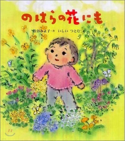 のはらの花にも