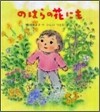 のはらの花にも