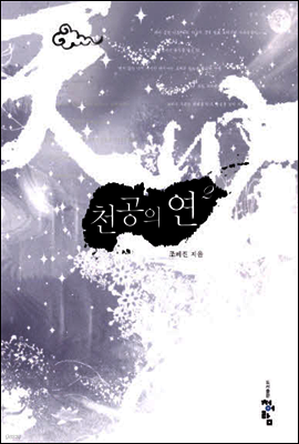천공의 연 2