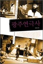 광주연극사