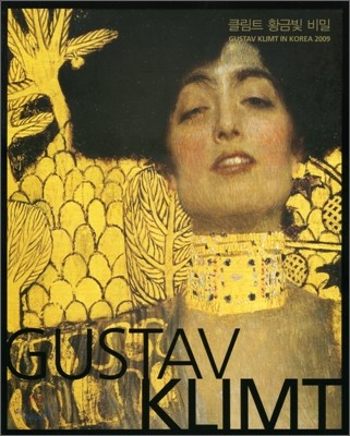 구스타프 클림트 GUSTAV KLIMT