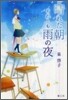 晴れた朝それとも雨の夜