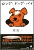 ロング.ドッグ.バイ