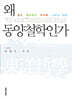 왜 동양철학인가