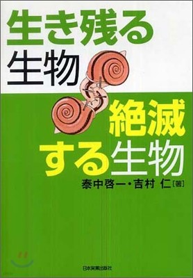 生き殘る生物 絶滅する生物