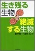 生き殘る生物 絶滅する生物