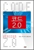 코드 2.0