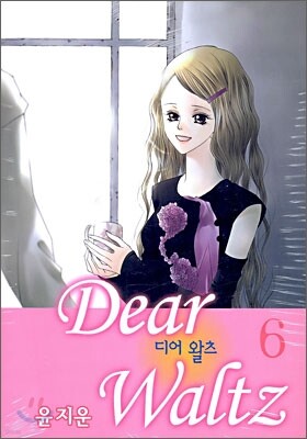 디어 왈츠 6