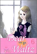 디어 왈츠 6