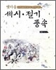 옛마을 세시 절기 풍속