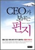 CEO가 보내는 편지