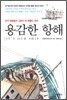 용감한 항해