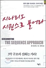 시나리오 시퀀스로 풀어라