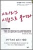 시나리오 시퀀스로 풀어라