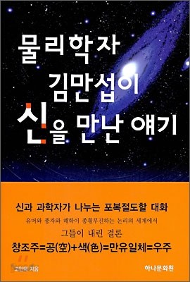 물리학자 김만섭이 신을 만난 얘기