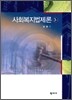 사회복지법제론