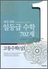 내신 심화 일등급 수학 702제 고등수학 (상) (2013년)