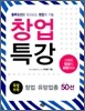 창업 특강