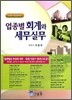 업종별 회계와 세무실무