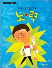 노력