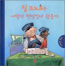 짐 크노프는 어떻게 햇빛섬에 왔을까