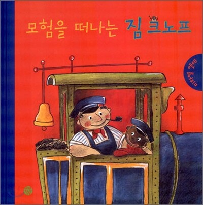 모험을 떠나는 짐 크노프